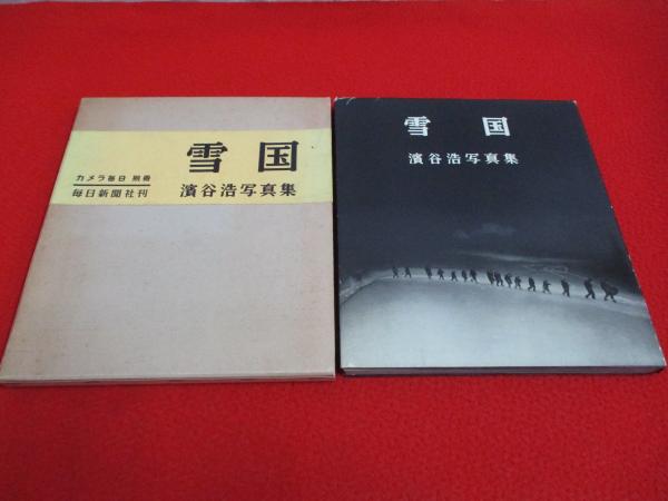 雪国 濱谷浩 写真集 カメラ毎日別冊 1956年 初版| 写真集買取