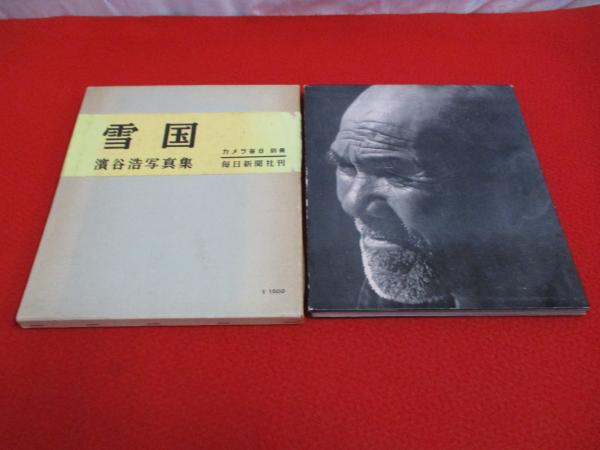 雪国 濱谷浩写真集 カメラ毎日別冊 データー表付(濱谷浩 Hiroshi