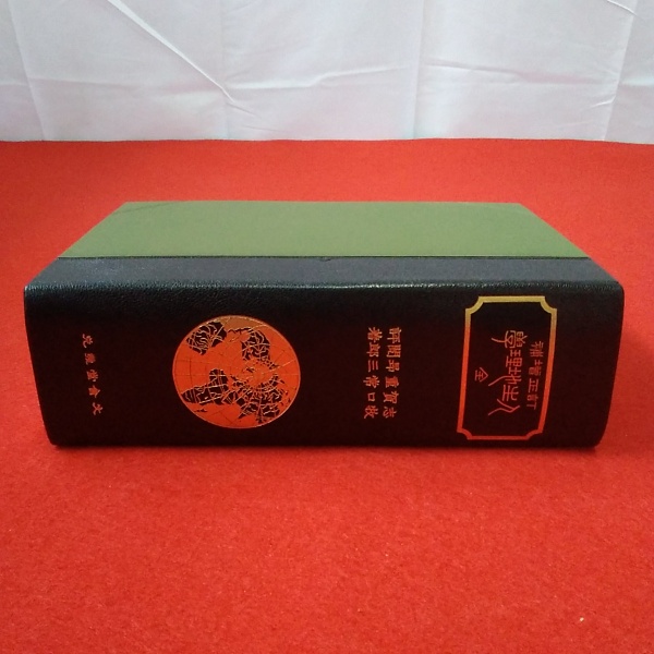 古着人気アイテム 復刻版 人生地理学 全(牧口常三郎 著) / 古本、中古本、古書籍の 文学・小説