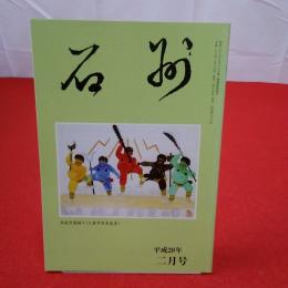 石州 平成28年2月号 第670号