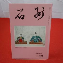 石州 平成28年3月号 第671号