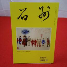 石州 平成28年4月号 第672号