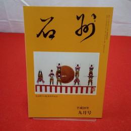 石州 平成28年9月号 第677号