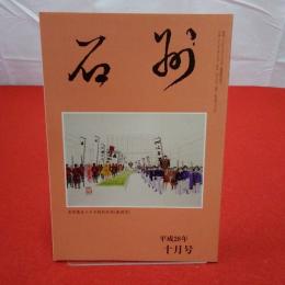 石州 平成28年10月号 第678号