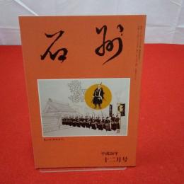 石州 平成28年12月号 第680号