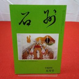 石州 平成29年5月号 第685号