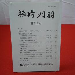 【新潟県】柏崎 刈羽 第32号