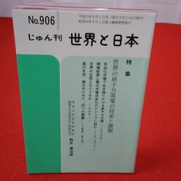 じゅん刊 世界と日本 No.906