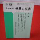 じゅん刊 世界と日本 No.906