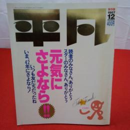 平凡  The heibon final : 元気にさようなら The heibon final : 元気に"さようなら‼"