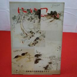 【新潟県】にいつ むかし いま : 市制施行25周年記念グラフ