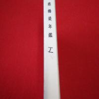 新潟県橋梁年鑑 1988