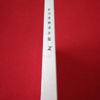 新潟県橋梁年鑑 1989