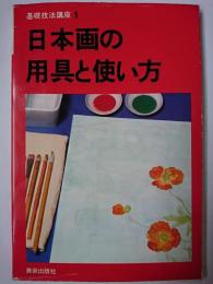 日本画の用具と使い方 ＜基礎技法講座＞
