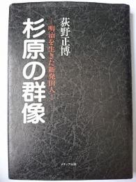 杉原の群像 : 明治を生きた新発田人