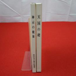 天国の礎　神示の健康 2冊セット