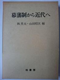 幕藩制から近代へ