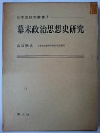 幕末政治思想史研究 ＜日本史研究叢書 3＞