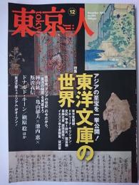 東京人 2011年12月号 特集 : 東洋文庫の世界