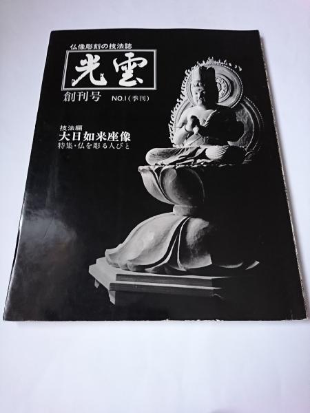 仏像彫刻の技法誌〉 光雲 創刊号 特集 : 仏を彫る人びと / はなひ堂