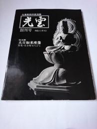 〈仏像彫刻の技法誌〉 光雲 創刊号 特集 : 仏を彫る人びと