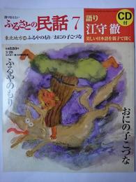 ふるさとの民話 7 (東北地方4)
