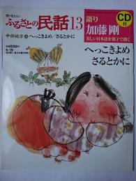 ふるさとの民話 13 (中部地方2)