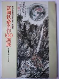 富岡鉄斎名作100選展 : 清荒神コレクションによる