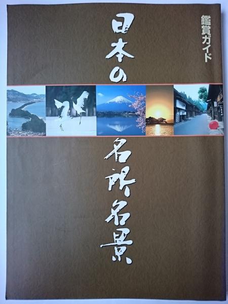 日本の名所名景 : 鑑賞ガイド / 古本、中古本、古書籍の通販は 日本の名所名景 : 鑑賞ガイド / 古本、中古本、古書籍の通販は