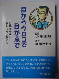 目からウロコで目が点で : 正観さんから教わったいろいろ