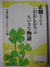 正観さんと「わたしたち」のちいさな物語 : 小林正観さんエピソード集