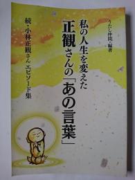 私の人生を変えた正観さんの「あの言葉」 : 続・小林正観さんエピソード集