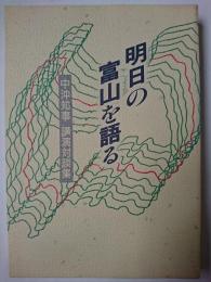 明日の富山を語る : 中沖知事講演対談集