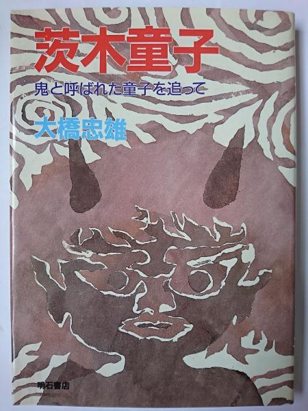 今年の新作から定番まで！ 茨木童子 : 鬼と呼ばれた童子を追って(大橋忠雄) / 古本、中古本 人文+社会