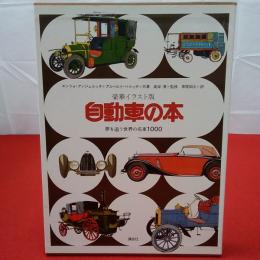 自動車の本 : 夢を追う世界の名車1000 豪華イラスト版