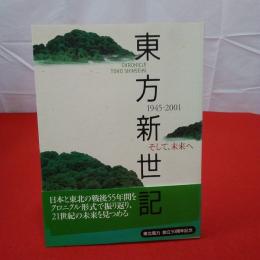 東方新世記 : 1945-2001 : そして、未来へ