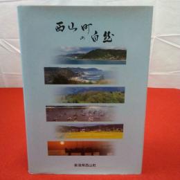 【新潟県】西山町の自然