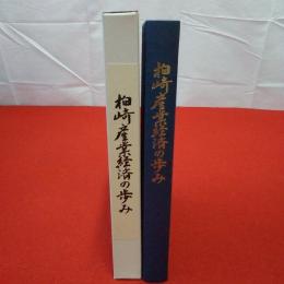 【新潟県】柏崎商工会議所五十年史 : 柏崎産業経済の歩み