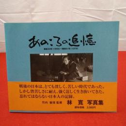 【新潟県】あのころの追憶 : 昭和30年(1955)～昭和51年(1976) : 林寛写真集