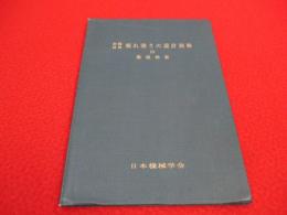 金属材料 疲れ強さの設計資料3　環境効果