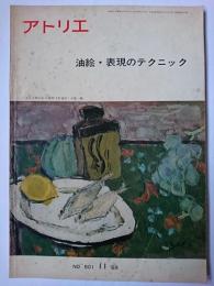 アトリエ No.501 油絵・表現のテクニック