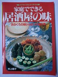 家庭でできる居酒屋の味 : おふくろの味いっぱいの酒の肴 ＜マイライフシリーズ no.321＞