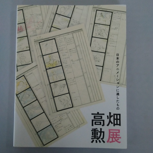 高畑勲展 : 日本のアニメーションに遺したもの( 齊藤睦志 他編