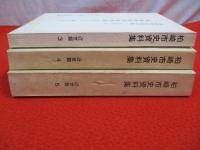 【新潟県】 柏崎町会所御用留　3冊セット