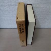 水戸見聞実記 水戸藩末史料