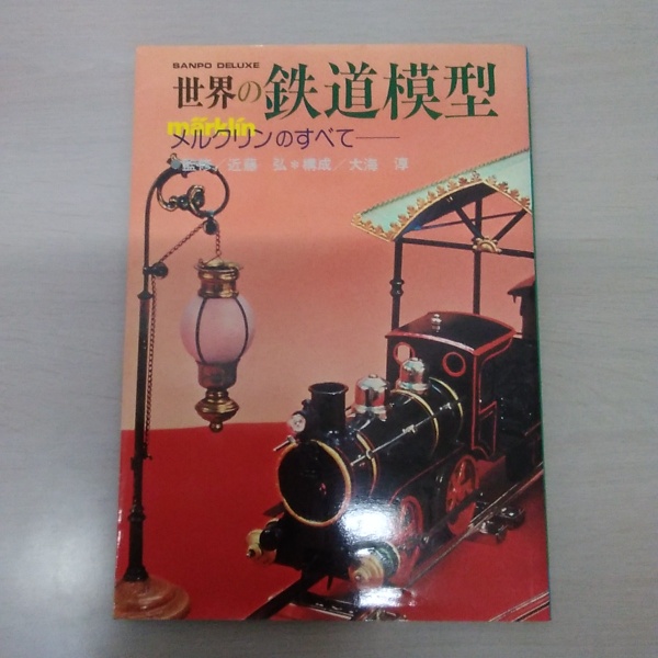 世界の鉄道模型―メルクリンのすべて (1979年) (Sanpo deluxe) SANPO DELUXE 世界の鉄道模型 メルクリンのすべて（1979年発行