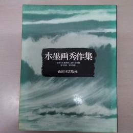 水墨画秀作集 : 全日本水墨画展入選作品収録 第1回展～第5回展