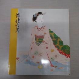 日本画にみる舞妓の美　【図録】