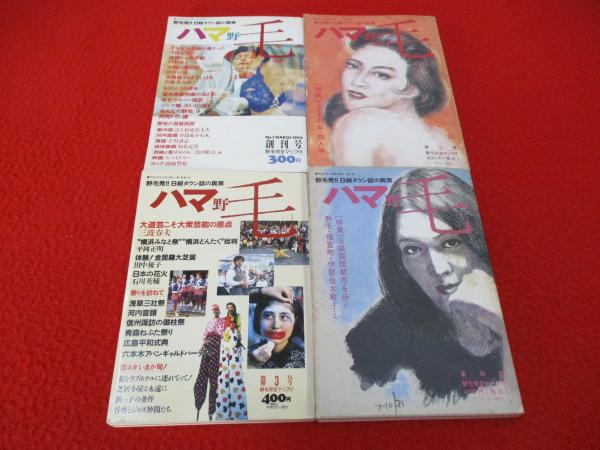 若者に人気のブランド ハマ野毛 野毛発!!B級タウン誌の真実 創刊号～4号まで 4冊セット 文学・小説