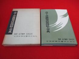 書写・書道指導技術図解大事典